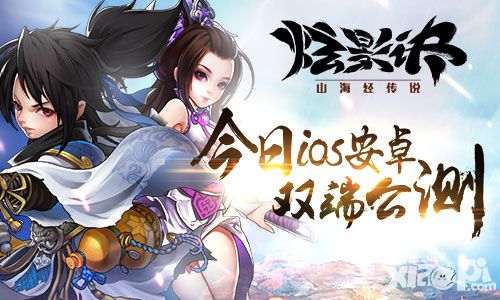 炫影诀山海经传说手游
