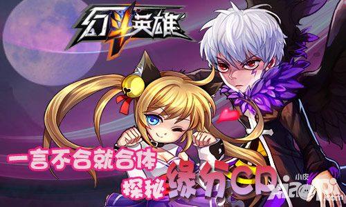 一言不合就合体 探秘《幻斗英雄》缘分CP