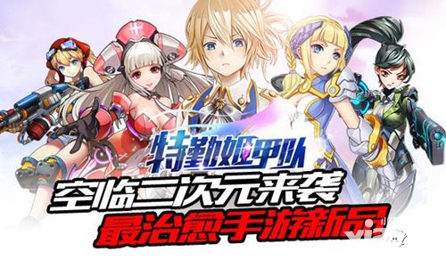 空临二次元来袭 最治愈手游新品《特勤姬甲队》