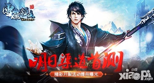 《雪鹰领主》手游明日渠道首测 精彩开服活动提前曝光