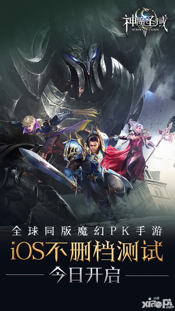 全球同版魔幻PK手游《神魔圣域》今日10时iOS不删档测试