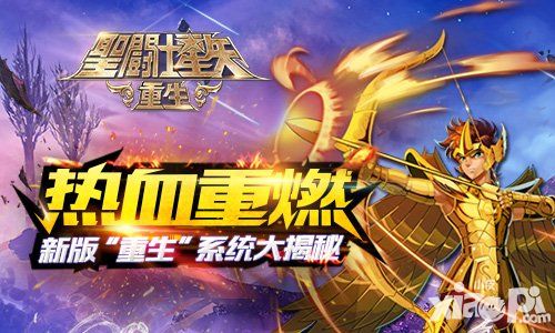 圣斗士星矢重生系统