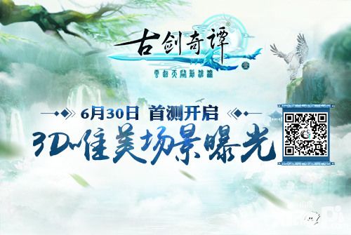 《古剑奇谭壹之云动沧澜》6月30日首测开启 3D唯美场景曝光