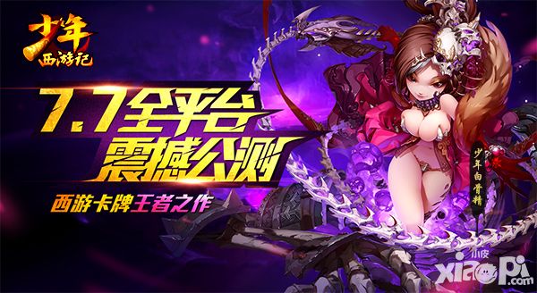 周冬雨热力加盟 《少年西游记》7月7日公测