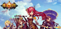 3D连斩魔幻手游《魔王契约》安卓首测今日开启