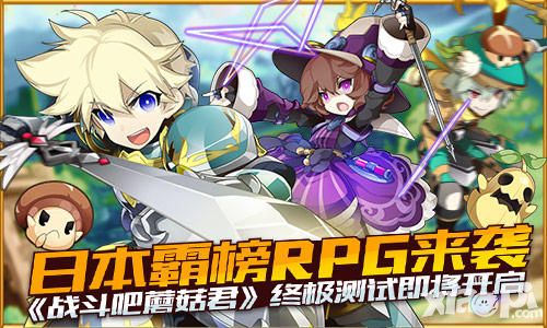 日本霸榜RPG来袭 《战斗吧蘑菇君》终极测试即将开启