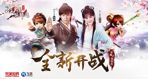 帮派跨服打天下 《射雕英雄传3D》新版公测