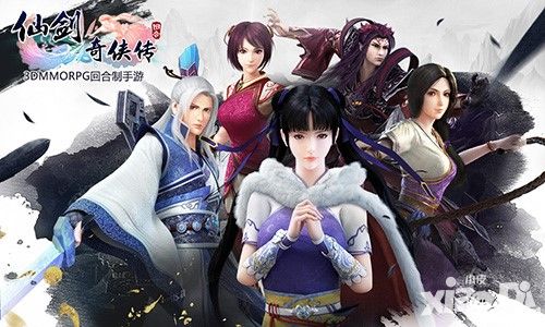 仙剑奇侠传3D回合360度玩转游戏没商量
