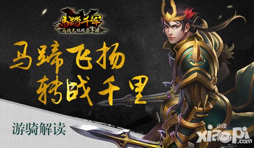 《马踏千军》马蹄飞扬转战千里 游骑解读
