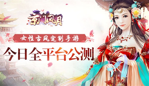 《京门风月》全平台公测 女性专属时代降临