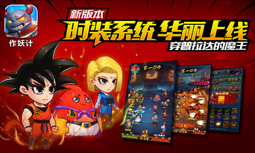 周瑜vs庞统 《作妖计》新角色 新玩法来袭