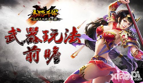 《马踏千军》冷兵器时代 武器玩法前瞻