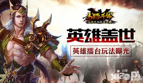 《马踏千军》力拔山兮气盖世 英雄擂台玩法