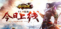 幸运转不停 《我欲封天》V1.9版本今日上线