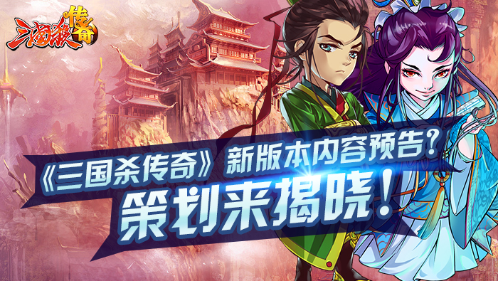 《三国杀传奇》新版本内容预告 策划来揭晓