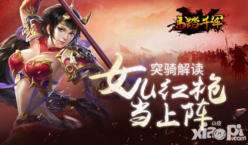 《马踏千军》巾帼上阵枪出如龙 突骑解读