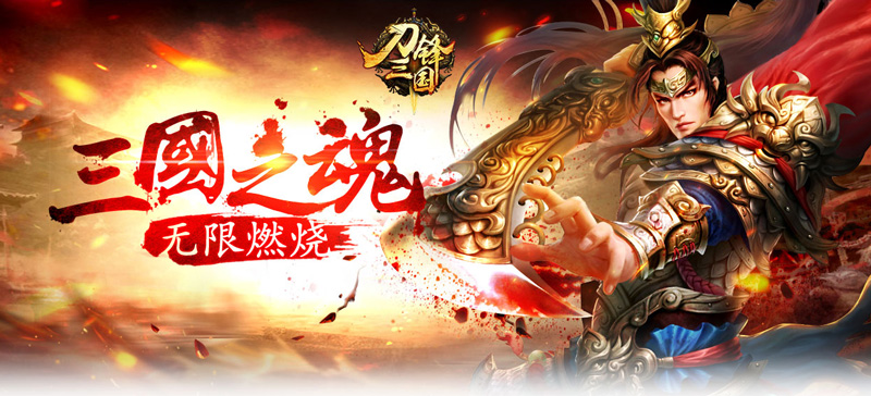 《刀锋三国》今日火热上线 打造动作手游新标杆