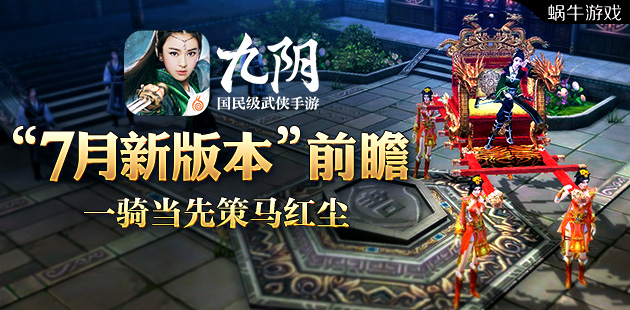 一骑当先策马红尘 《九阴》手游7月新版本前瞻