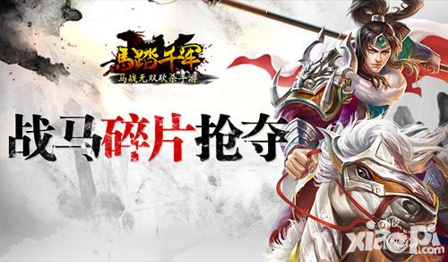 《马踏千军》名马争夺战 碎片抢夺玩法曝光