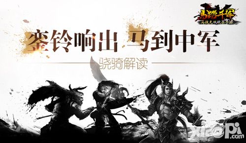《马踏千军》銮铃响出马到中军 骁骑职业解读