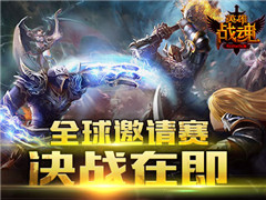 《英雄战魂》第七届全球邀请赛决战在即
