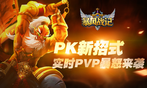 实时PVP暴怒来袭 《暴风战记》PK新招式