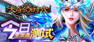 《大奇幻时代》今日全渠道开测 首曝200V200团战玩法