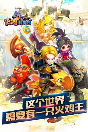 火鸡英雄传公测
