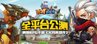 横版RPG手游《火鸡英雄传》全平台公测