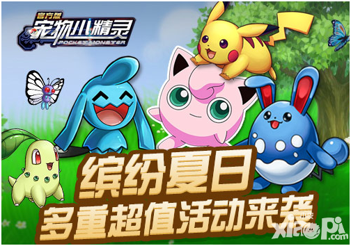 宠物小精灵活动