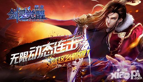 霸道剑灵觉醒玩法