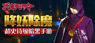 《伏魔天师令》6月29日不删档内测震撼开启
