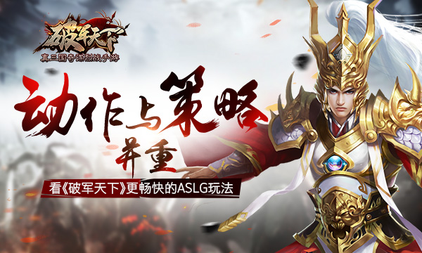 动作与策略并重 看《破军天下》更畅快的ASLG玩法