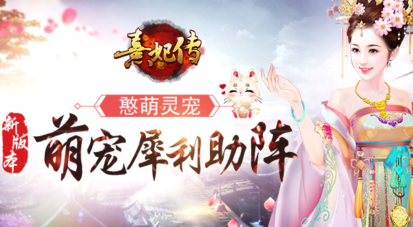 憨萌灵宠 《熹妃传》新版本萌宠犀利助阵