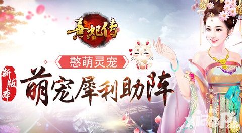 熹妃传手游