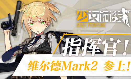 英国上校参战 《少女前线》维尔德Mark2曝光