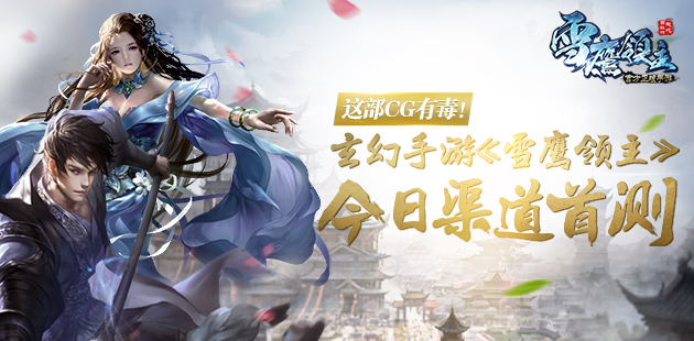 这部CG有毒 玄幻手游《雪鹰领主》今日渠道首测视频曝光