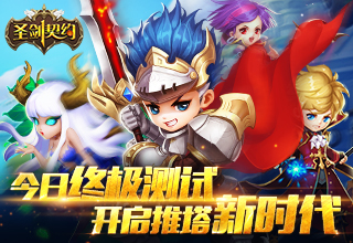 《圣剑契约》今日终极测试 开启推塔新时代
