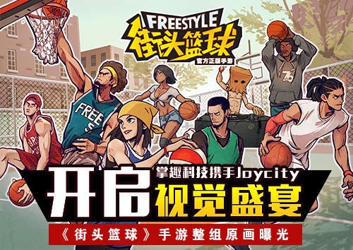 竞技篮球开启视觉盛宴 《街头篮球》手游整组原画曝光