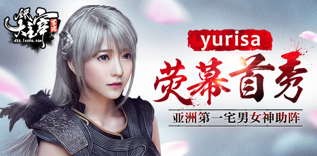 yurisa荧幕首秀 《全民大主宰》亚洲第一宅男女神助阵