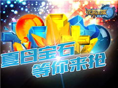 《英雄战魂之元素王座》 限量夏日宝石等你来抢