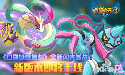 《口袋妖怪复刻》全新闪光参战 新版本即将上线