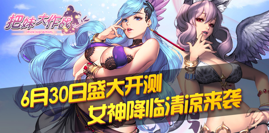 《把妹大作战》 6月30日女神降临测试开启