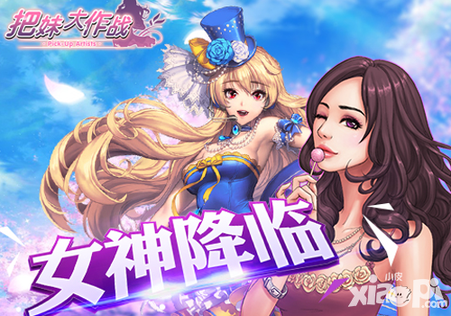 把妹大作战手游
