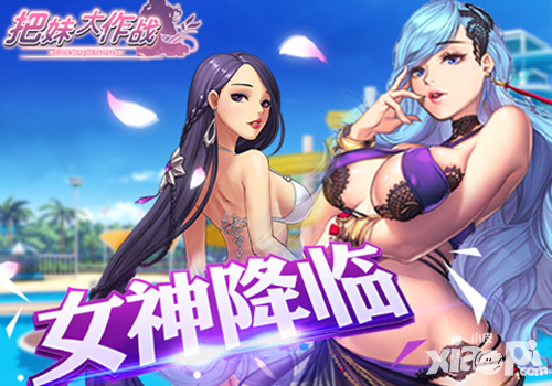 把妹大作战手游