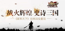 战火辉煌 史诗三国 《破军天下》经典战役重现