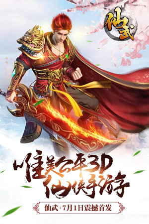 仙侠巨作《仙武》震撼首发 竞技社交两不误
