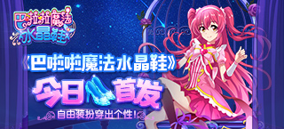 《巴啦啦魔法水晶鞋》今日首发 自由装扮穿出个性