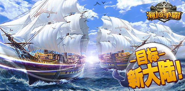 目标是星辰大海 《海域争霸》今日启航公测