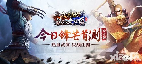 九阴真经决战光明顶首测